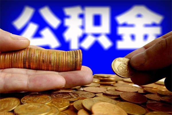 河北封存公积金提出材料（河北封存公积金提取条件和提取流程）